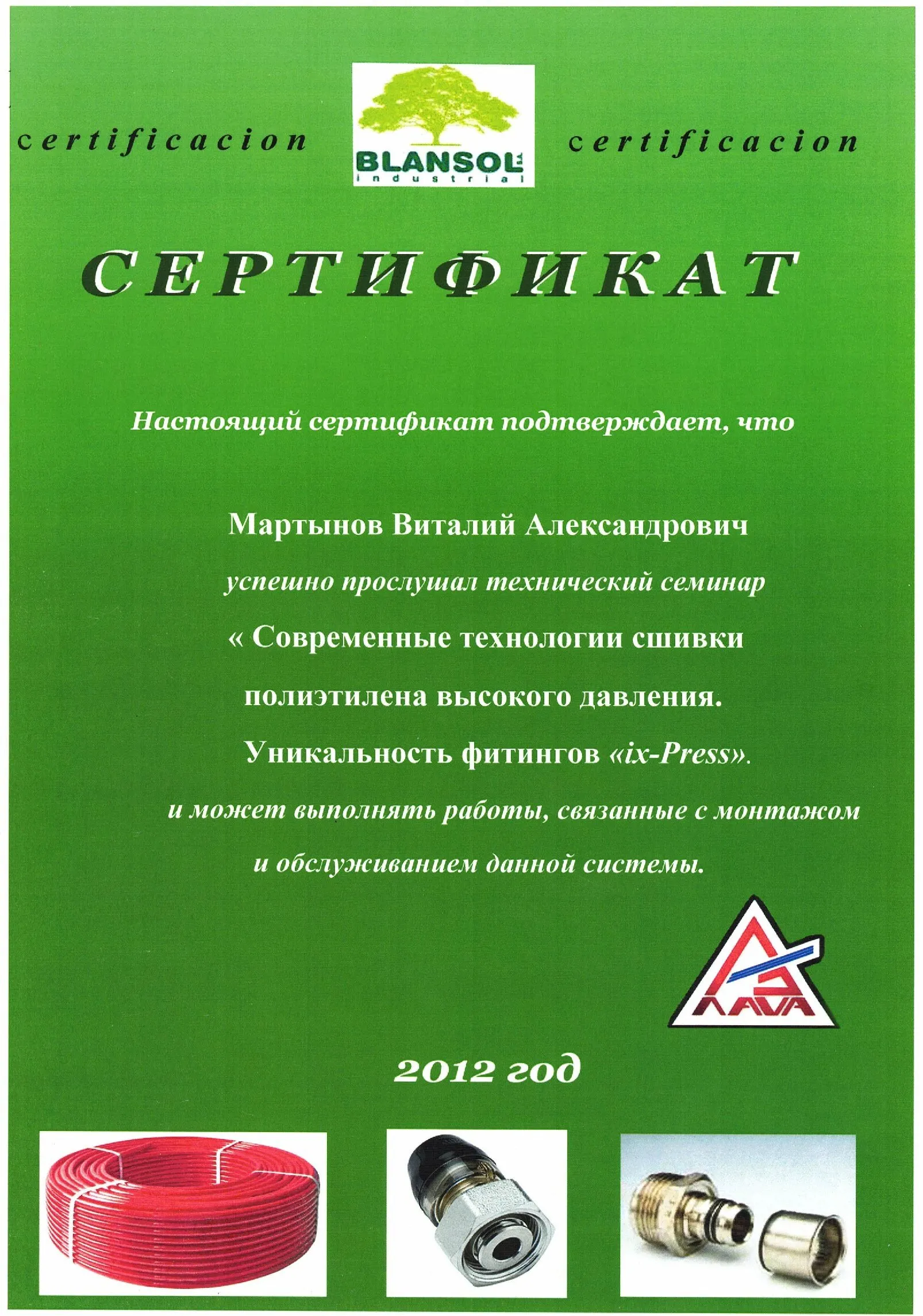 Сертификат Современные технологии сшивки полиэтилена высокого давления